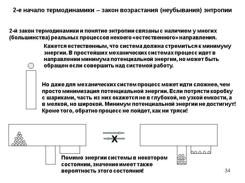 34 2-е начало термодинамики – закон возрастания (неубывания) энтропии 2-й закон термодинамики и понятие